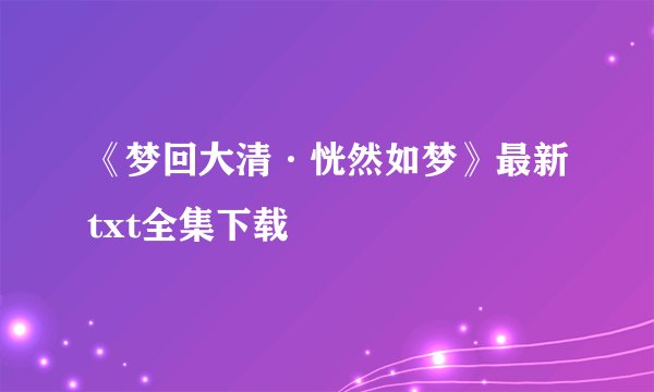 《梦回大清·恍然如梦》最新txt全集下载