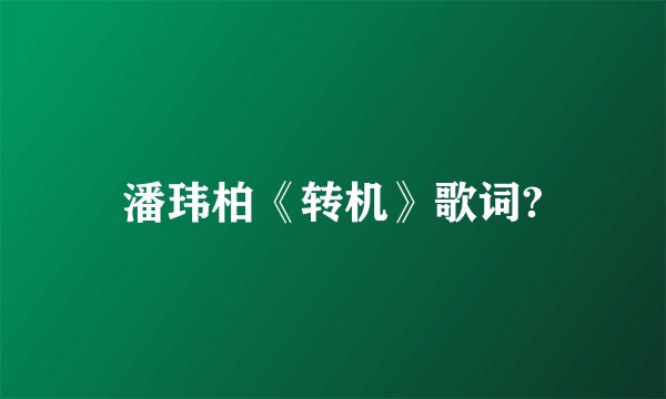 潘玮柏《转机》歌词?