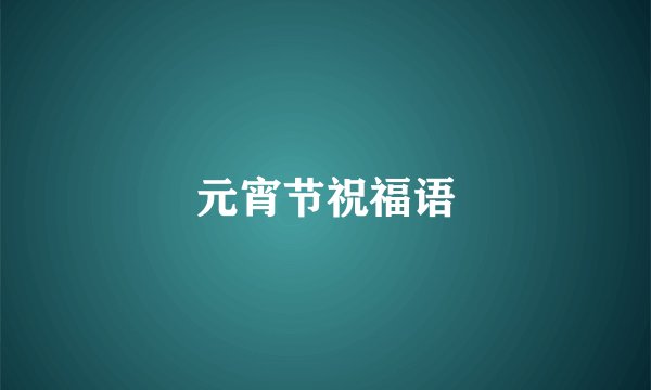 元宵节祝福语