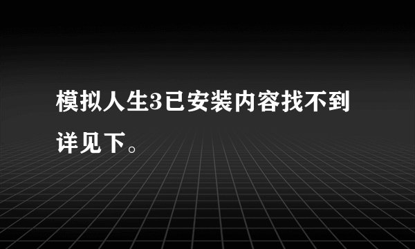 模拟人生3已安装内容找不到详见下。