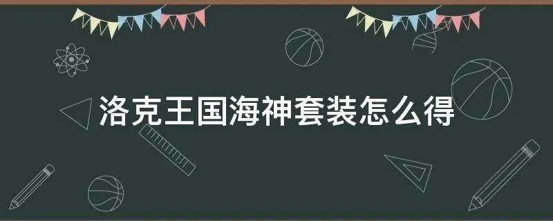 洛克王国海神套装怎么得