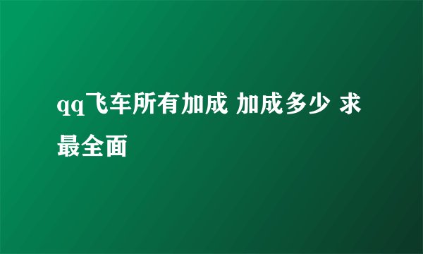 qq飞车所有加成 加成多少 求 最全面