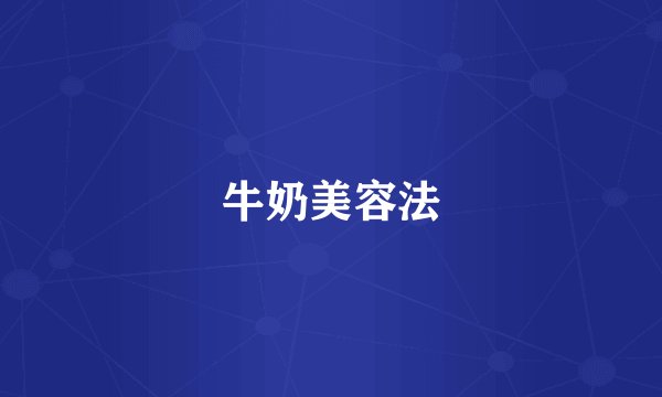 牛奶美容法
