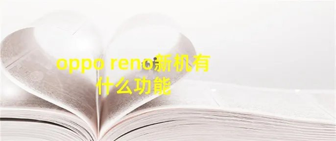 oppo reno新机有什么功能