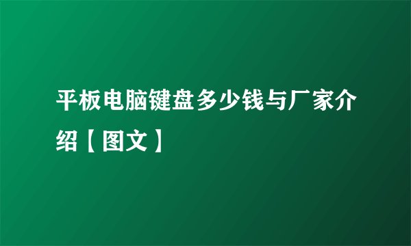 平板电脑键盘多少钱与厂家介绍【图文】