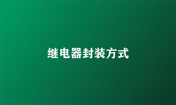 继电器封装方式