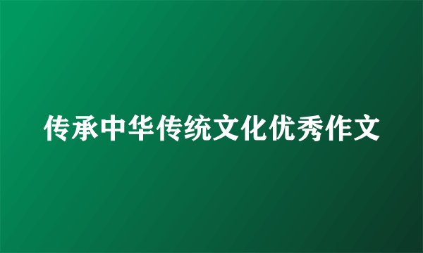 传承中华传统文化优秀作文