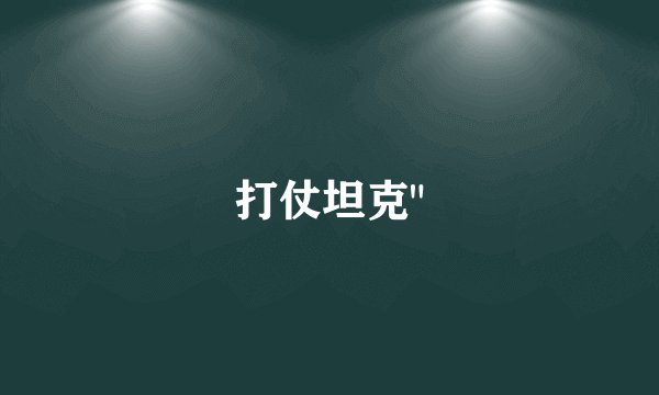打仗坦克
