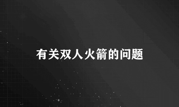 有关双人火箭的问题