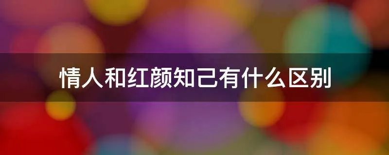 情人和红颜知己有什么区别