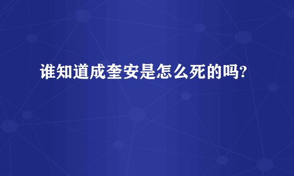 谁知道成奎安是怎么死的吗?