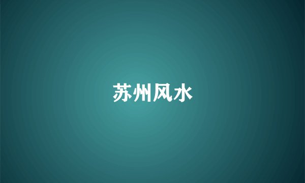 苏州风水