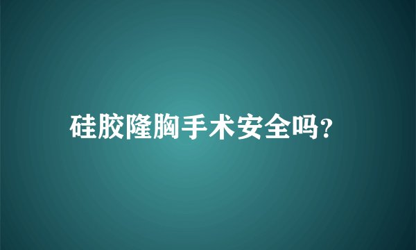 硅胶隆胸手术安全吗？