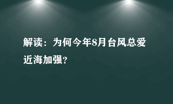 解读:为何今年8月台风总爱近海加强?