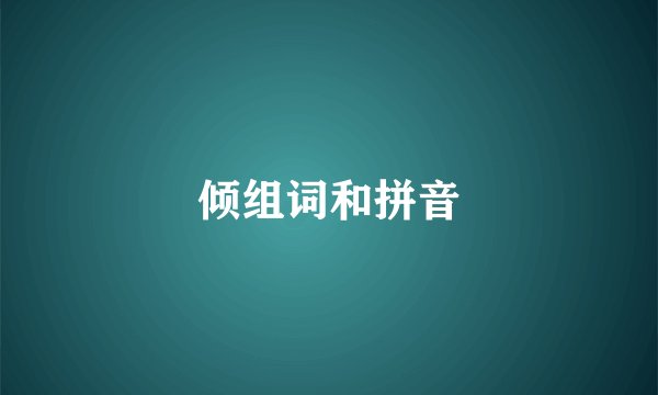 倾组词和拼音
