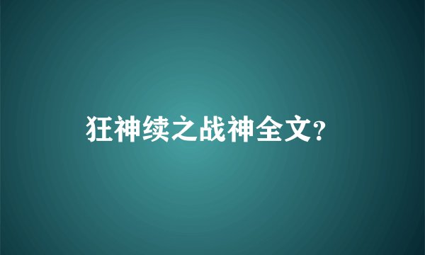 狂神续之战神全文?