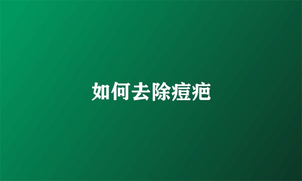 如何去除痘疤
