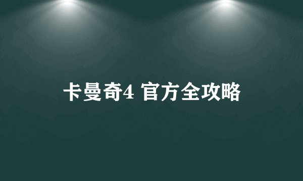 卡曼奇4 官方全攻略
