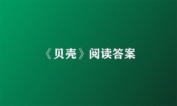 《贝壳》阅读答案