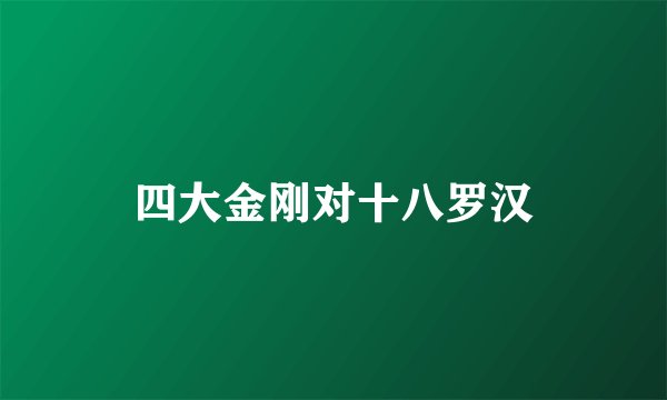 四大金刚对十八罗汉