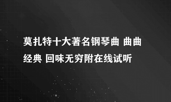 莫扎特十大著名钢琴曲 曲曲经典 回味无穷附在线试听