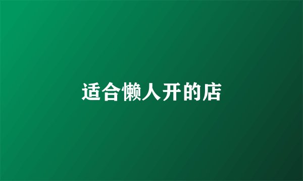 适合懒人开的店