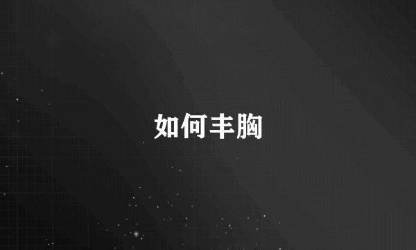 如何丰胸