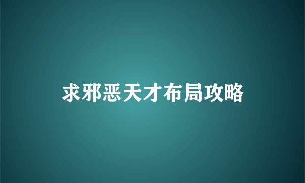 求邪恶天才布局攻略