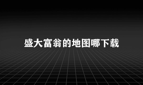 盛大富翁的地图哪下载