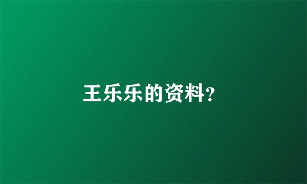 王乐乐的资料？
