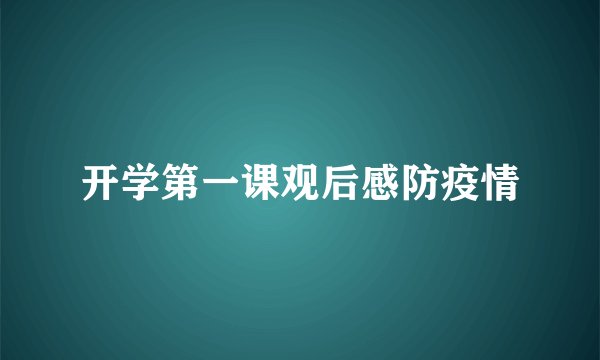 开学第一课观后感防疫情