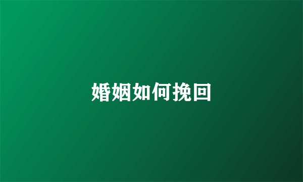 婚姻如何挽回