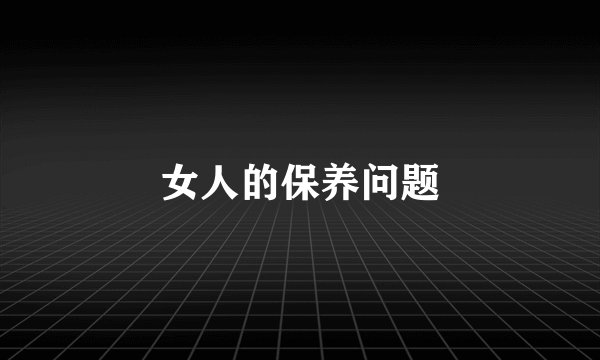 女人的保养问题