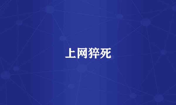 上网猝死