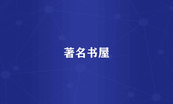 著名书屋