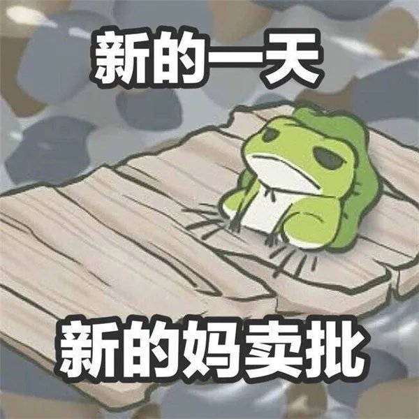 旅行青蛙恶搞图片大全 无水印搞笑图片收录