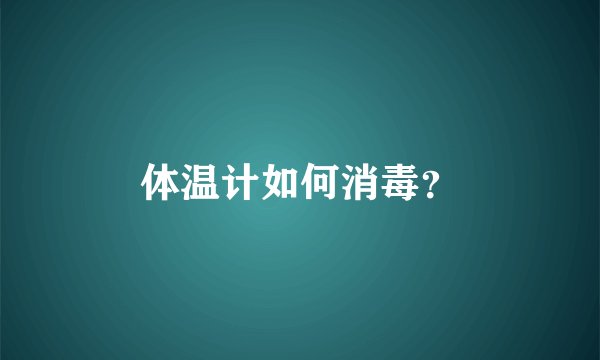 体温计如何消毒？