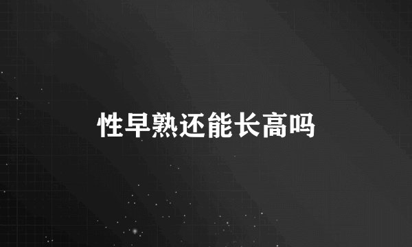 性早熟还能长高吗