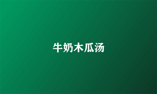 牛奶木瓜汤