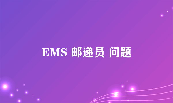 EMS 邮递员 问题