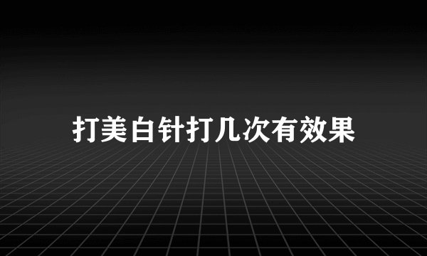 打美白针打几次有效果