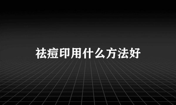 祛痘印用什么方法好