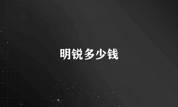 明锐多少钱