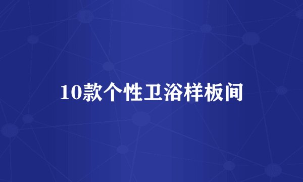 10款个性卫浴样板间