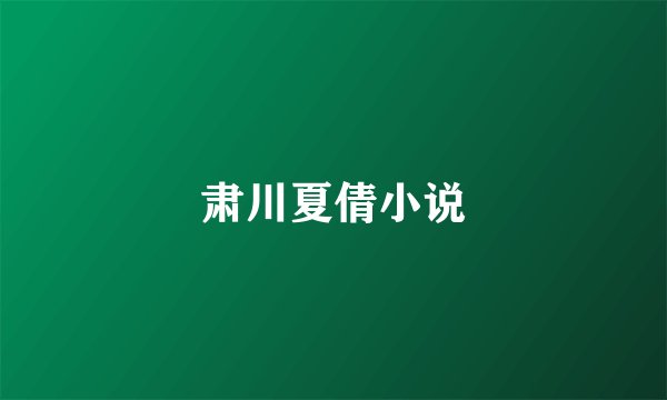 肃川夏倩小说