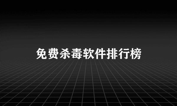免费杀毒软件排行榜