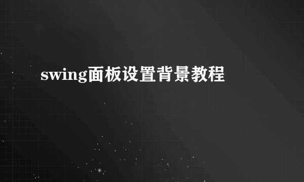 swing面板设置背景教程