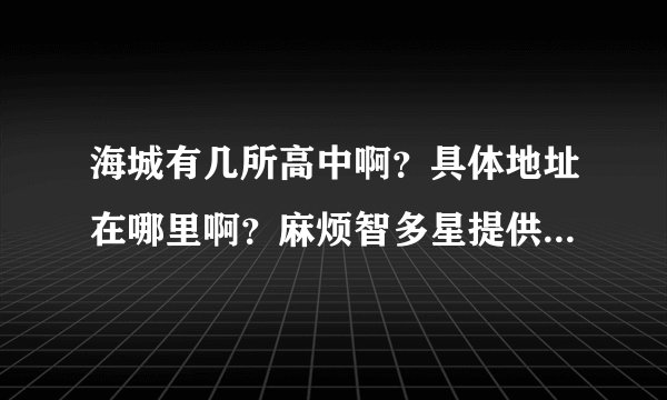 海城有几所高中啊?具体地址在哪里啊?麻烦智多星提供一下,不胜感激!谢谢
