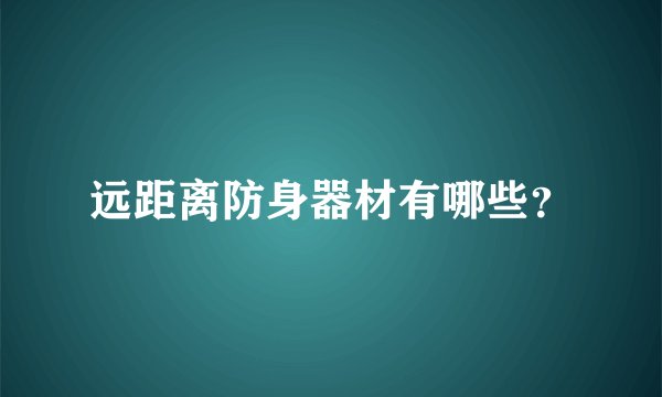 远距离防身器材有哪些？