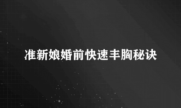 准新娘婚前快速丰胸秘诀